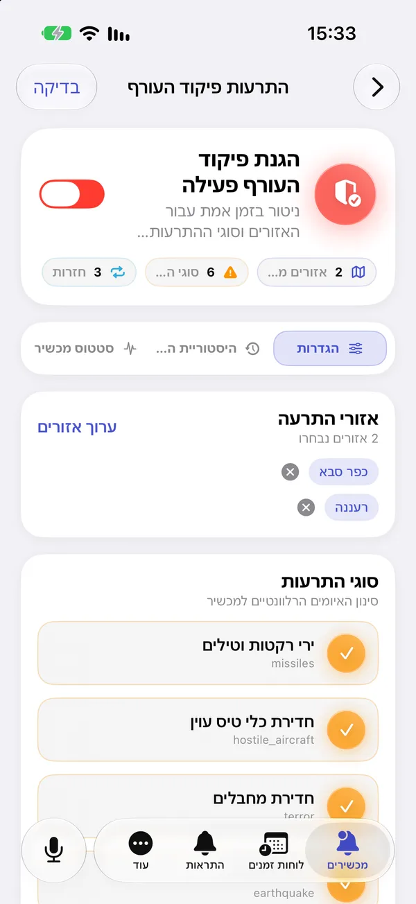 הגדרות התרעות פיקוד העורף באפליקציית iPhone