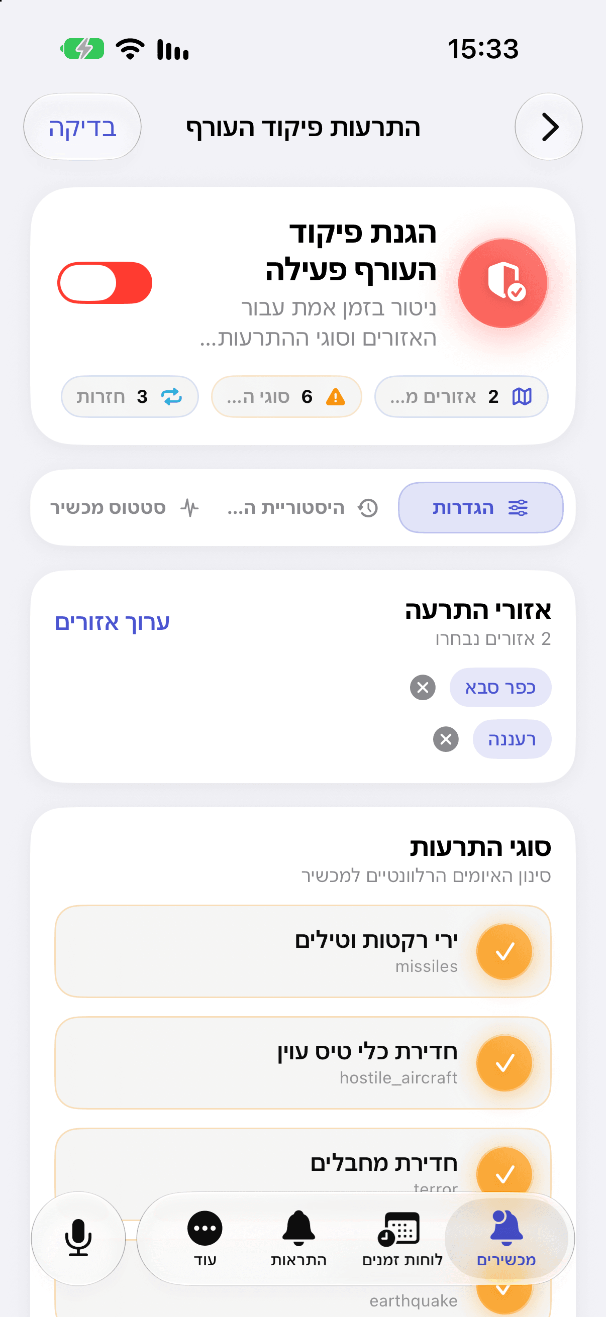 הגדרות התרעות באפליקציית iPhone: הגנה פעילה, כפר סבא ורעננה, סוגי האיומים