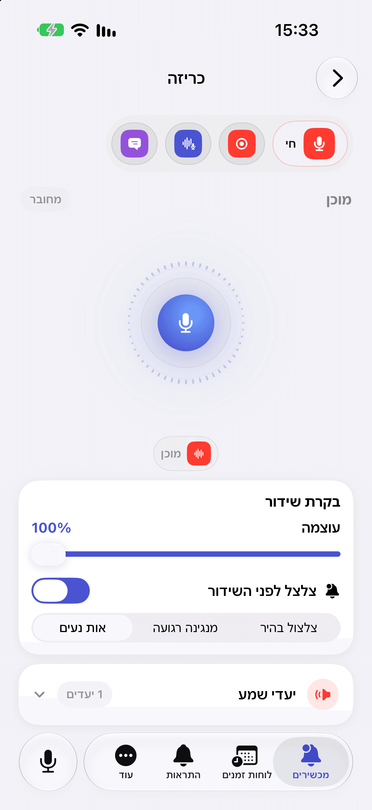 מסך הכריזה באפליקציית iPhone: כפתור כריזה, עוצמה וצליל פתיחה