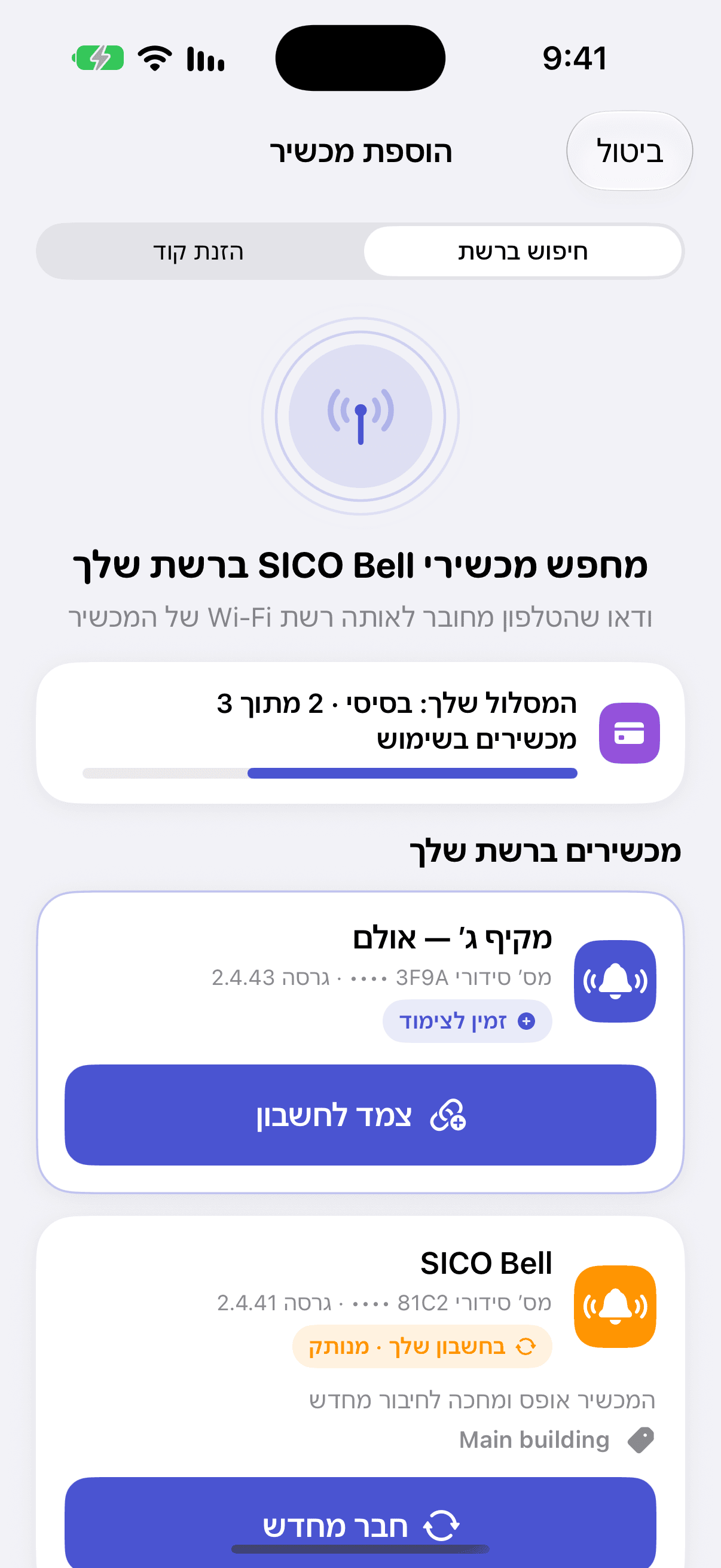 הוספת מכשיר באפליקציית iPhone: המכשירים שנמצאו ברשת ה־Wi‑Fi